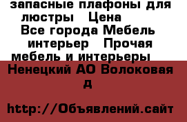 запасные плафоны для люстры › Цена ­ 250 - Все города Мебель, интерьер » Прочая мебель и интерьеры   . Ненецкий АО,Волоковая д.